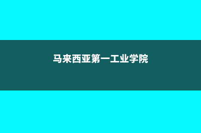 哪些美国大学认可三年制学位！(哪些美国大学认可托福拼分)