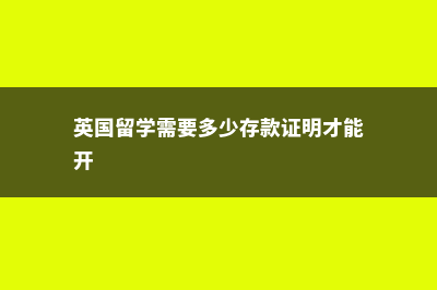 美国研究生留学面试需注意哪些细节(美国研究生留学需要办理哪些手续)