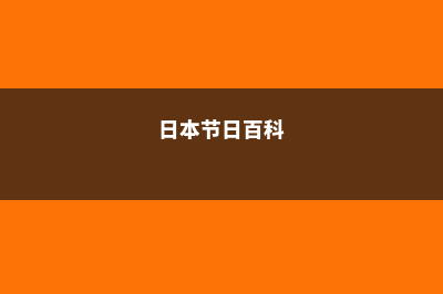 日本节日解析黄金周(日本节日百科)