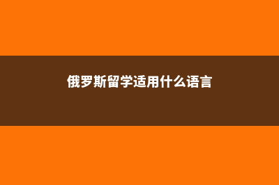 俄罗斯留学适用于哪些人(俄罗斯留学适用什么语言)