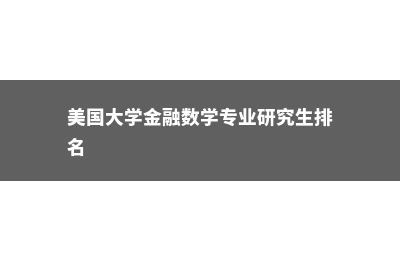 在德国留学原来有这么多优势(德国留学怎么样?我在德国留学的真实经历)