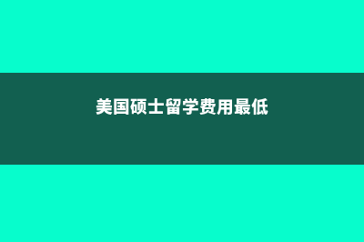 美国硕士留学费用包括哪几大类？(美国硕士留学费用最低)