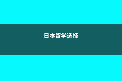 日本留学如何选校及具体准备(日本留学选择)