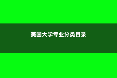 美国读研费用一年多少呢？(美国读研究生学费)