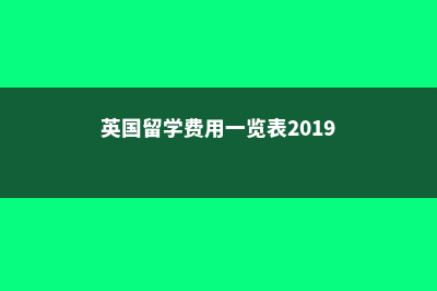 英国留学费用详细介绍(英国留学费用一览表2019)