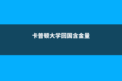 卡普顿大学CBU加拿大教育的起点(卡普顿大学回国含金量)