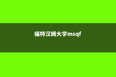 福特汉姆大学美国排名(福特汉姆大学msqf)