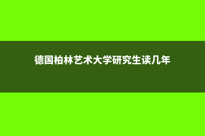 美国留学硕士一年需要多少钱！(美国留学硕士要多少钱)