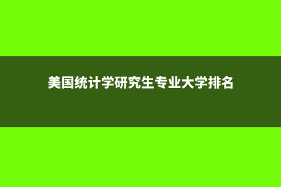 美国留学各个洲的留学特点(美洲留学国家)