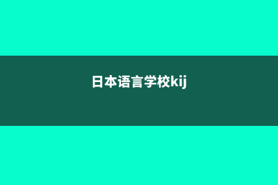 日本语言学校解析ISI日本语学校(日本语言学校kij)