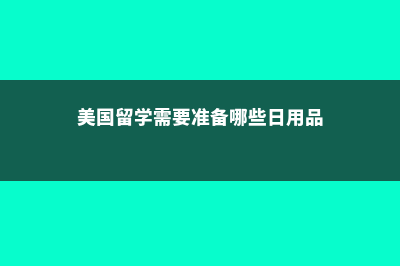 挪威留学|挪威留学基本常识(挪威留学认可度)