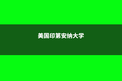 美国印第安纳大学世界排名怎么样(美国印第安纳大学)