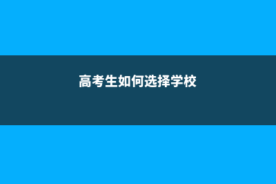 高考生如何选择澳洲专业(高考生如何选择学校)