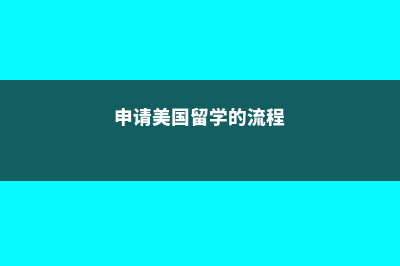 美国留学的计算机科学专业内容介绍(美国留学计算机硕士)