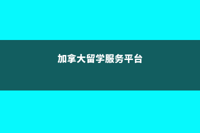 加拿大留学管理学专业(加拿大留学服务平台)