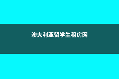 留学澳大利亚租房问题如何解决！(澳大利亚留学生租房网)