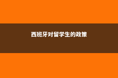 西班牙留学生归国现状(西班牙对留学生的政策)