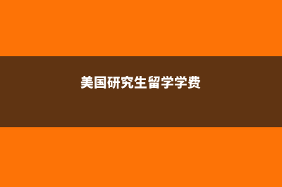 美国留学大学有哪些学校(美国留学的大学排名)
