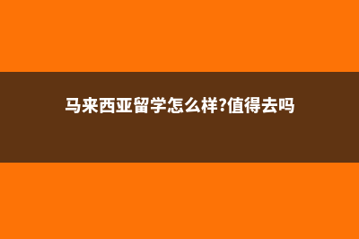 去马来西亚留学的多吗(马来西亚留学怎么样?值得去吗)