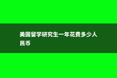 美国留学研究生费用最新现状(美国留学研究生一年花费多少人民币)