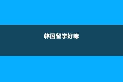 澳大利亚留学学习方法分享(澳大利亚留学学费是一年一交吗)