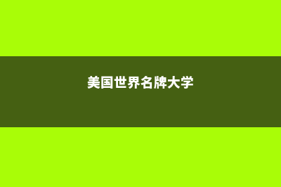 法国传媒专业解析(法国留学传媒专业)