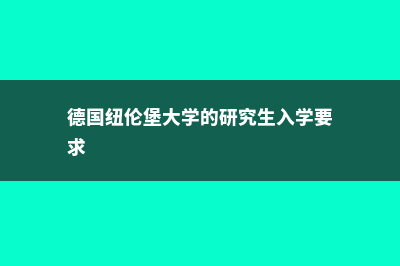 去德国科隆商学院都有哪些优势？(德国科隆商学院CBS)