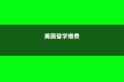 在新西兰留学费用多少钱(新西兰留学费用一年多少人民币研究生)