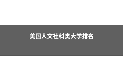 在美国读人文社科怎么样(美国人文社科类大学排名)