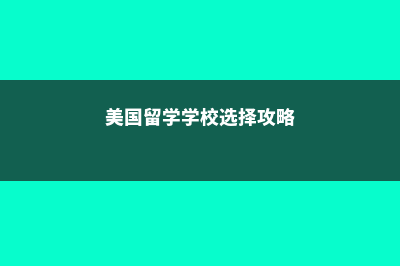 美国留学大学校内打工都做些什么(美国留学学校选择攻略)