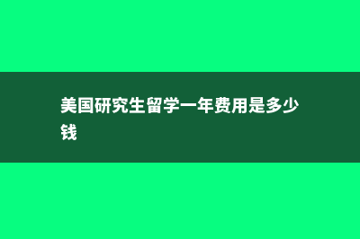 加拿大新卡里多尼亚学院留学条件(加拿大新卡里多尼亚学院在哪)