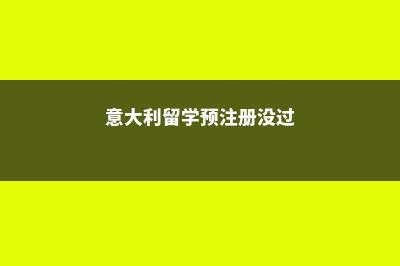 美国马萨诸塞大学申请材料(美国马萨诸塞大学什么水平)