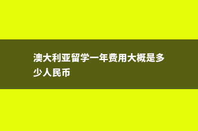 美国研究生留学的保证金要多少钱?(美国研究生留学签证需要的材料)