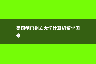 理科生到日本留学可以选择哪些专业(日本理科留考)