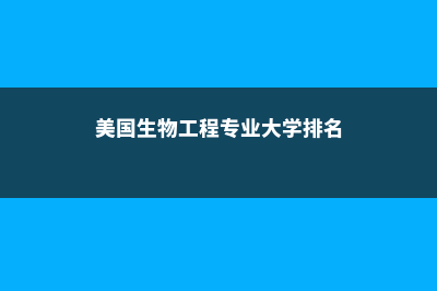 美国生物工科硕士留学费用是多少(美国生物工程专业大学排名)