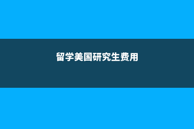 新西兰专升硕留学条件(新西兰专升硕读几年)