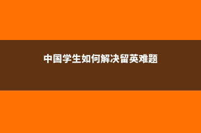 意大利留学丨布雷拉入学考什么？(意大利留学学校世界排名)