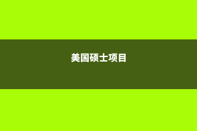 美国热门硕士项目(美国硕士项目)