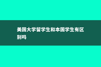 美国本科留学与研究生留学的区别(美国大学留学生和本国学生有区别吗)