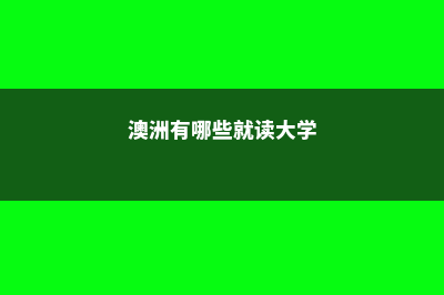 澳洲有哪些就读难度大的专业(澳洲有哪些就读大学)