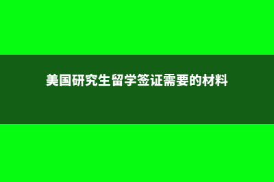 美国研究生留学通常几年学制(美国研究生留学签证需要的材料)