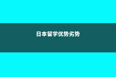 去美国留学不能带哪些药(去美国留学不能带的东西)