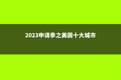 美国艺术留学申请基本要求及条件(美国艺术生留学)