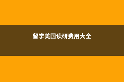 美国杜克大学留学费用(美国杜克大学留学生规模)