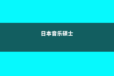 美国纽约大学留学费用(美国纽约大学留学生王子阳)