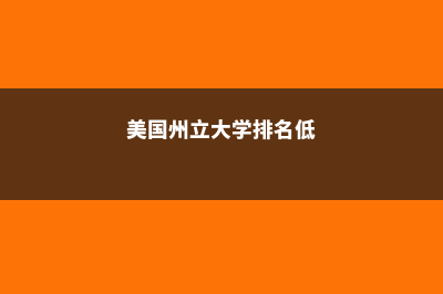 美国州立大学留学攻略费用(美国州立大学排名低)