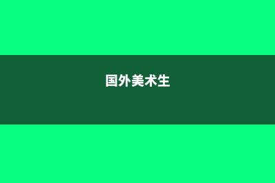 低龄留学美国费用多少合适(低龄留学美国费用高吗)