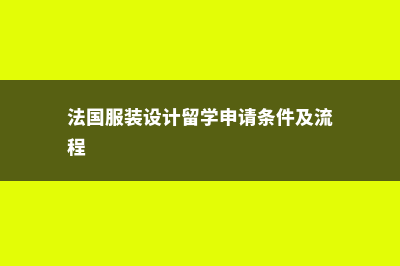 法国服装设计留学费用(法国服装设计留学申请条件及流程)