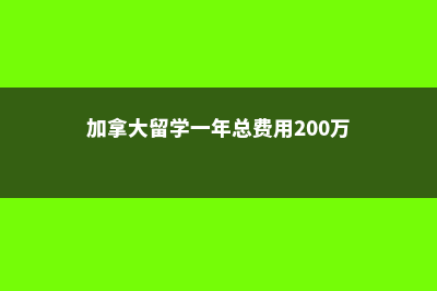 日本留学三年费用(日本留学三年费用是多少)