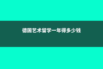 加拿大艺术漫画留学费用(加拿大漫画人物)